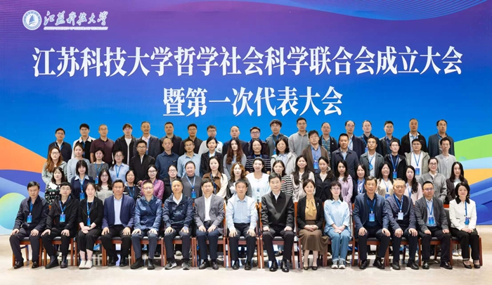 江苏科技大学哲学社会科学联合会成立