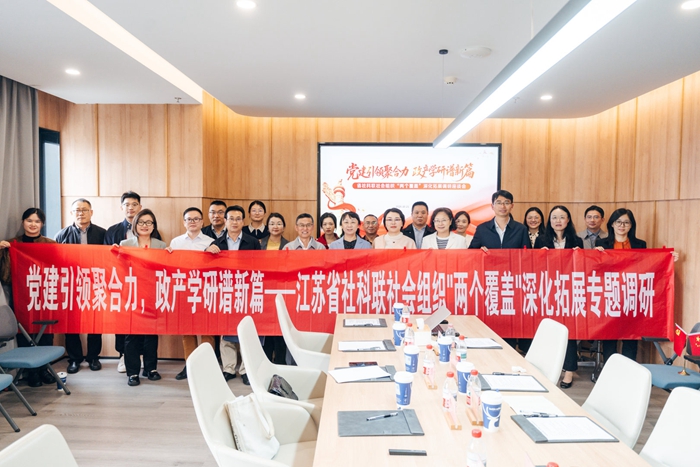 江苏省社科联组织召开社会组织“两个覆盖”深化拓展调研座谈会