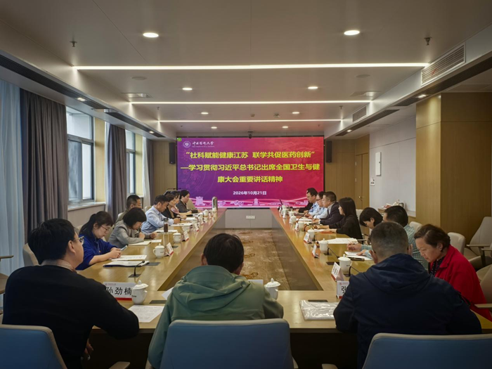 社科赋能健康江苏 联学共促医药创新