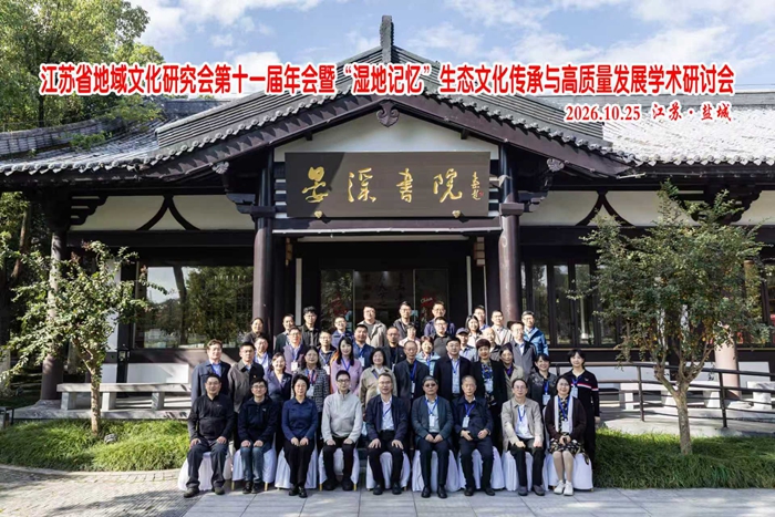 江苏省地域文化研究会第十一届年会暨“湿地记忆”生态文化传承与高质量发展学术研讨会在盐城召开