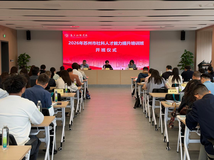 苏州市社科联举办2026年社科人才能力提升培训班