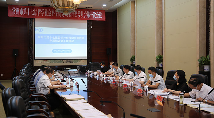 常州市召开第十七届哲学社会科学优秀成果评奖委员会第一次会议