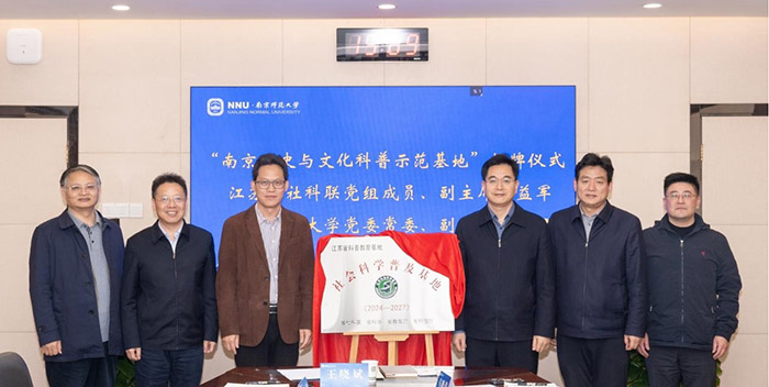省社科普及基地揭牌仪式暨省社科评奖马克思主义、教育学学科专场调研会在南京师范大学举行
