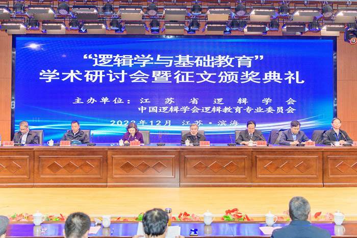 “逻辑学与基础教育”学术研讨会暨征文颁奖典礼在江苏滨海举行
