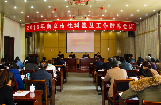 南京市召开社科普及工作联席会议