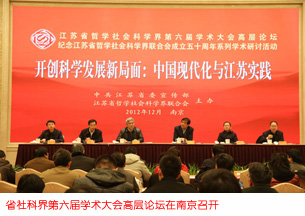江苏省哲学社会科学界第六届学术大会高层论坛在南京召开