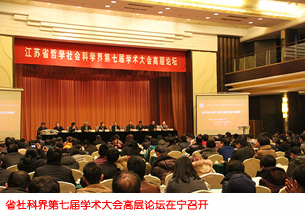 省社科界第七届学术大会高层论坛在宁召开