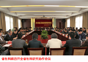 省社科联召开全省社科研究协作会议