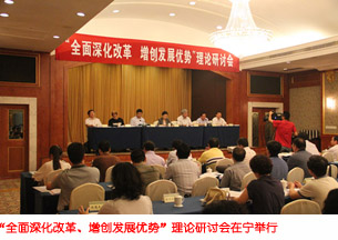 “全面深化改革、增创发展优势”理论研讨会在宁举行