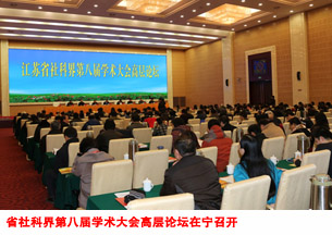 省社科界第八届学术大会高层论坛在宁召开