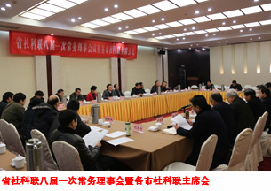 省社科联召开八届一次常务理事会议暨各市社科联主席会议