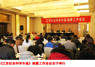 《江苏社会科学年鉴》编纂工作会议在宁举行