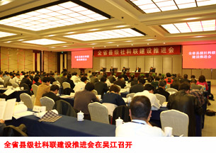 全省县级社科联建设推进会在吴江召开