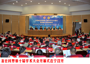 省社科界第十届学术大会开幕式暨首届江苏智库峰会在宁举行