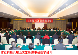 省社科联八届五次常务理事会议和八届三次理事会议在宁召开