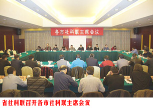 省社科联召开各市社科联主席会议