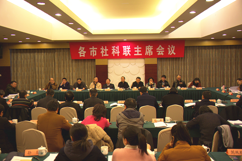 省社科联召开各市社科联主席会议