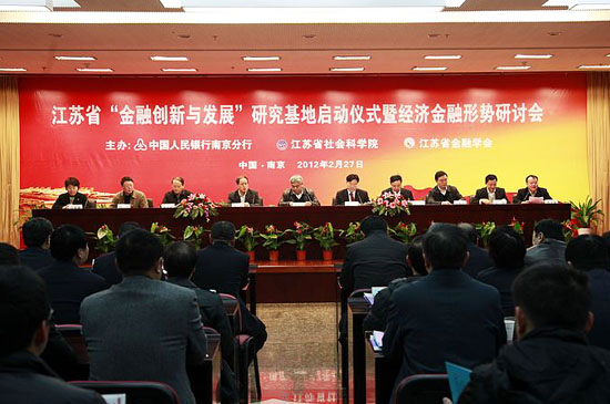 经济金融形势研讨会在宁召开