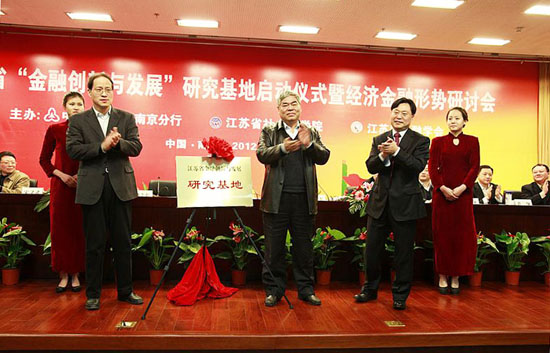 经济金融形势研讨会在宁召开