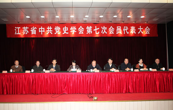 省中共党史学会第七次会员代表大会在南京召开