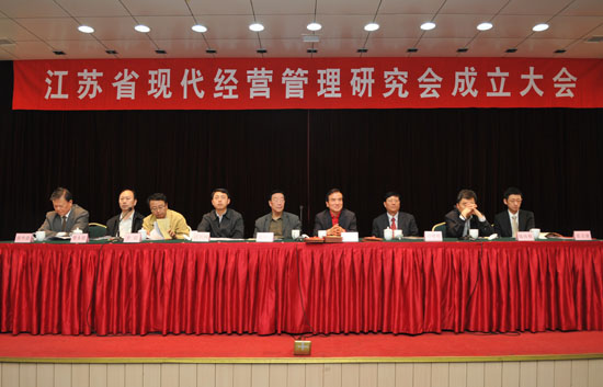 江苏省现代经营管理研究会成立