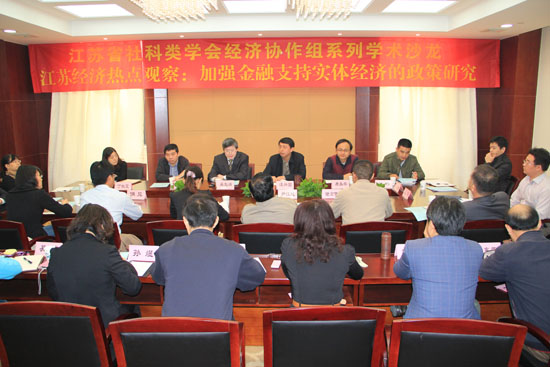 江苏省社科类学会经济协作组第二次学术沙龙