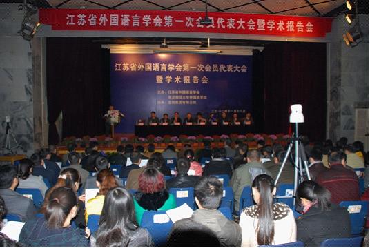 江苏省外国语言学会第一次会员代表大会