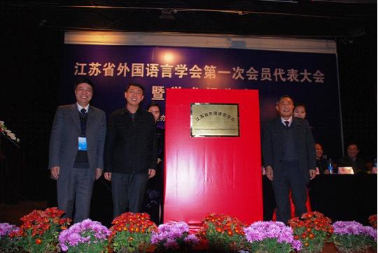 江苏省外国语言学会第一次会员代表大会