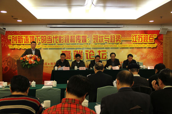  “文化创新语境下的影视与传媒：现状与趋势——江苏视点”高层论坛召开