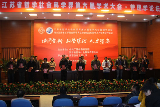 江苏省哲学社会科学界第六届学术大会管理学论坛综述