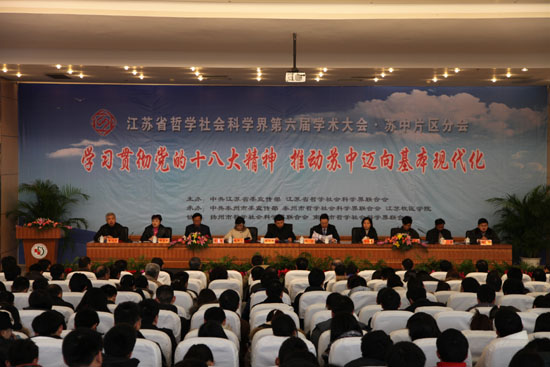 江苏省哲学社会科学界第六届学术大会苏中片区分会综述