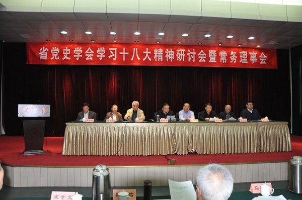 省党史学会召开学习十八大精神研讨会