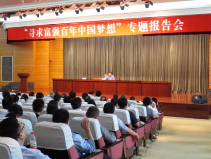 连云港市社科联举办“寻求富强百年中国梦想”专题报告会