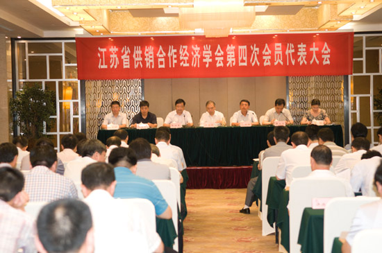 江苏省供销合作经济学会召开第四次会员代表大会