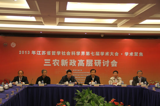  “三农”新政高层研讨会综述—省社科界第七届学术大会·学术聚焦