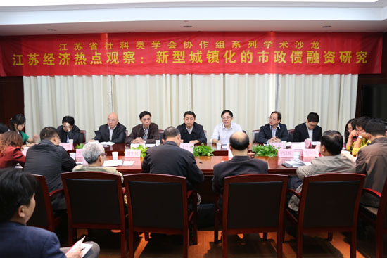 2013江苏经济热点观察系列沙龙“新型城镇化的市政债融资”观点综述