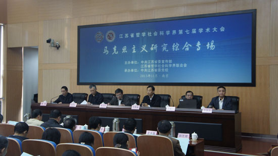 江苏省哲学社会科学界第七届学术大会马克思主义研究综合专场会议综述