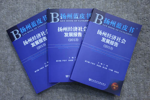2013年度《扬州蓝皮书》发布