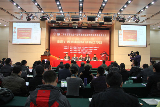 创意中国梦  创新江苏路——省社科学界第七届学术大会青年学者专场综述