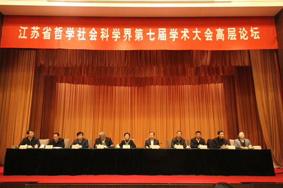 江苏省哲学社会科学界第七届学术大会高层论坛专家发言