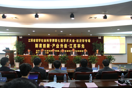 制度创新·产业升级·江苏率先—省社科学界第七届学术大会经济学专场综述