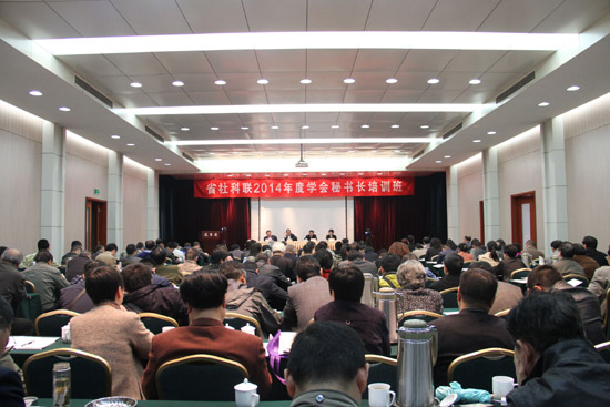 省社科联举办2014年度学会秘书长培训班