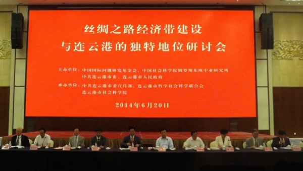 “丝绸之路经济带建设与连云港的独特地位”研讨会在连云港市举行