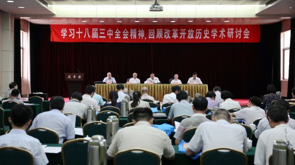 江苏省党史学会召开“学习十八届三中全会精神，回顾改革开放历史”学术研讨会