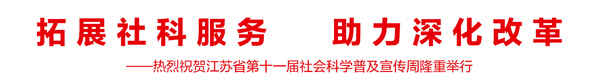 热烈祝贺江苏省第十一届社会科学普及宣传周隆重举行