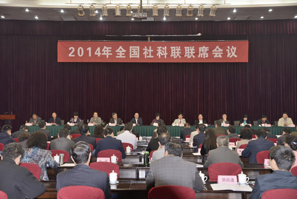全国社科联联席会议在昆明召开