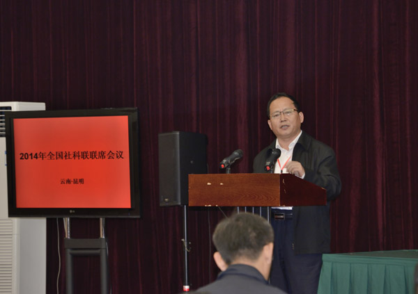 全国社科联联席会议在昆明召开