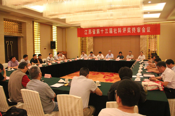 江苏省第十三届哲学社会科学优秀成果评奖工作回顾