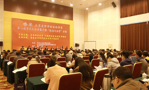 国家治理现代化与法治江苏建设—省社科界第八届学术大会系列报道之三
