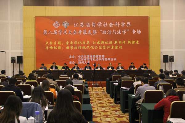 国家治理现代化与法治江苏建设—省社科界第八届学术大会系列报道之三